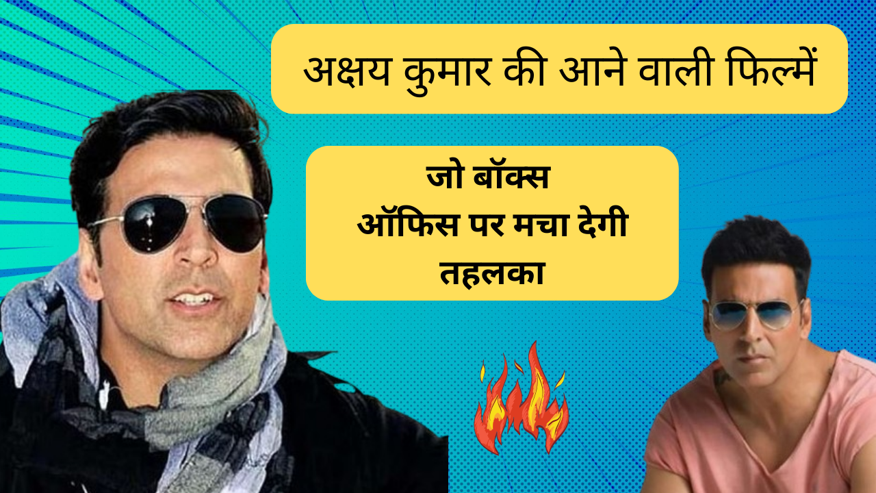 अक्षय कुमार की आने वाली फिल्म